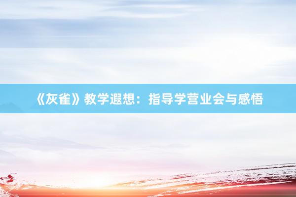 《灰雀》教学遐想：指导学营业会与感悟