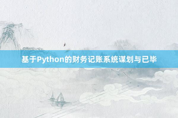 基于Python的财务记账系统谋划与已毕